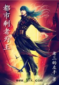 剩者为王长篇