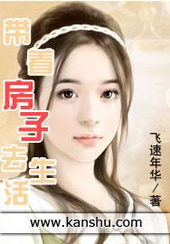 带着房子去修仙