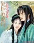 武林逍遥行最新更新章节免费阅读