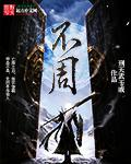 不周山在哪里?