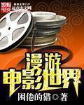 漫游电影世界大冒险