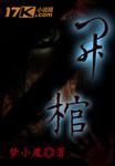 开棺电影在线观看完整版免费高清