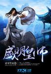 盛庸和盛明哪个厉害