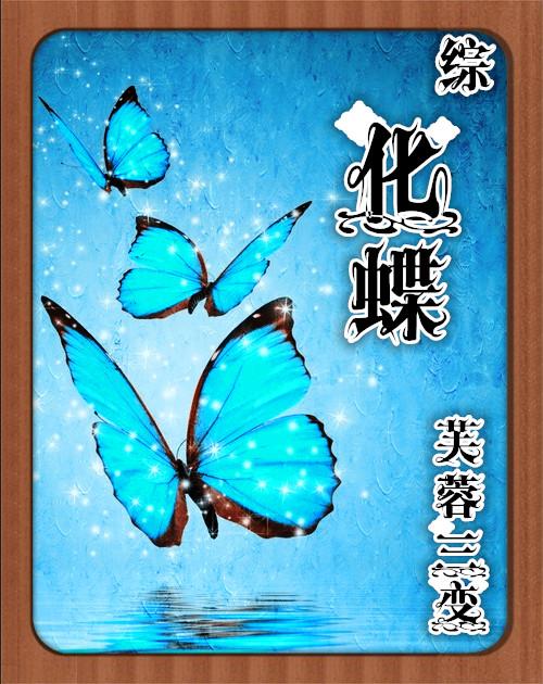 化蝶之后
