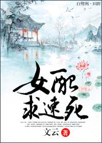 女配求死记划