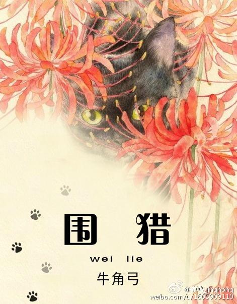 围猎 中年女性
