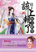 神医皇妃免费