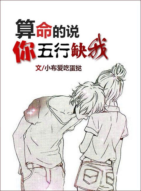算命的说你五行缺我小布