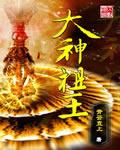 大神王