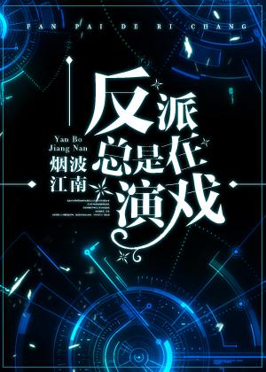 反派总在一见钟情免费阅读