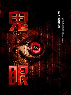 鬼眼国医是神棍