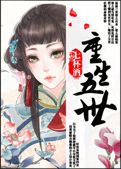 重生5世