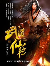 武道长生仙