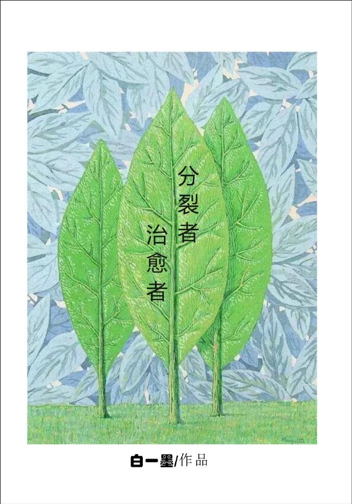 分裂者cf