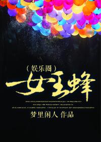 女王蜂娱乐圈嘉宾名单