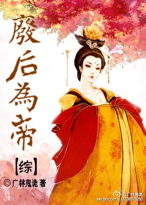 废帝为后无删减