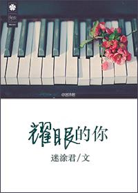 耀眼的你剧情分集介绍大结局