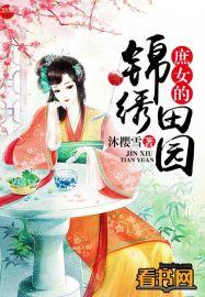 锦绣田园庶女攻略txt