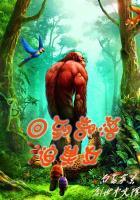 回到原始部落当酋长全文免费