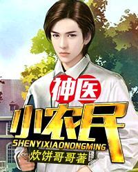 神医小农民最新章节