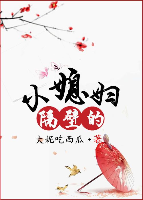 隔壁的小媳妇百合