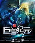 巨兽简介