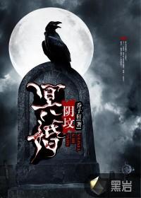 冥婚阴坟柳钉免费笔趣阁