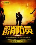 你好消防员班本课程