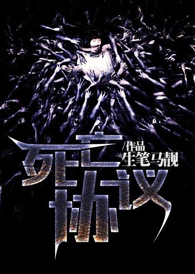 死亡协议书图片