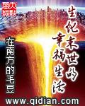 生化末世的幸福生活免费阅读全文
