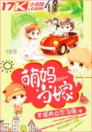 萌妈当嫁 半夜两点还没睡