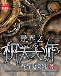 异界之机关大师起点