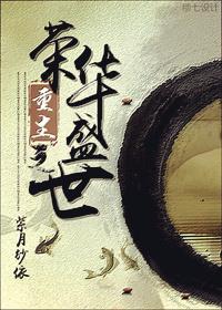 重生之荣华盛世番外