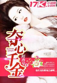 夺心权少别惹我全文免费阅读最新章节