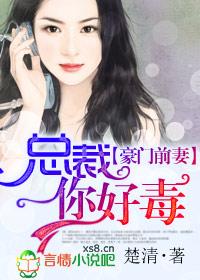 豪门前妻总裁你好毒季明禹秦珊