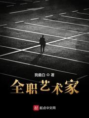 全职艺术家在线阅读免费