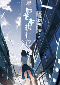 星际首席检察官剧透
