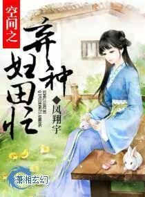 空间之弃妇也悠闲txt