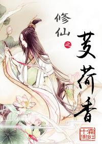 修仙之何仙姑成仙了