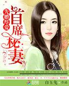 先婚厚爱我的首席大人