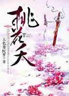 桃花夭夭诀师尊全集