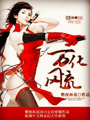 万风华
