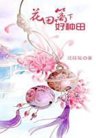 田园篱下的生活