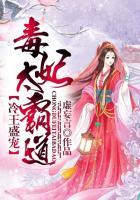 冷王宠妻太霸道