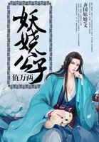 妖娆公子值万两最新章节更新时间