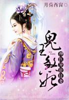 鬼王医妃最新章节