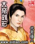 大汉帝国之大帝刘宏人物介绍