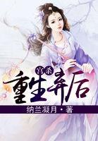 重生弃宫短剧免费观看