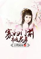 寡妇门前桃花多 作者:白鹭成双