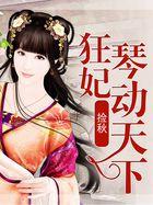 琴魔狂妃免费阅读